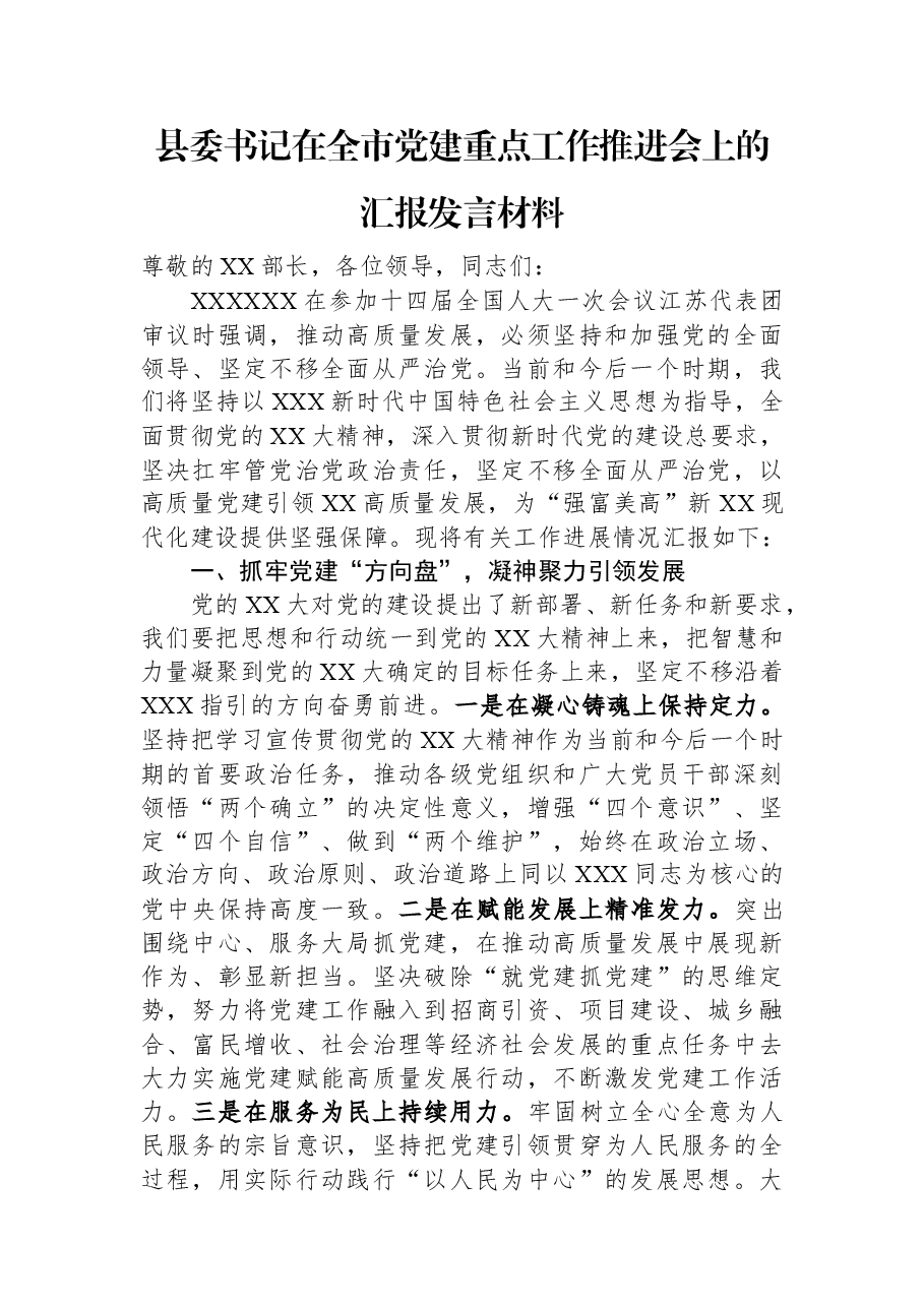 县委书记在全市党建重点工作推进会上的汇报发言材料.docx,第1页预览