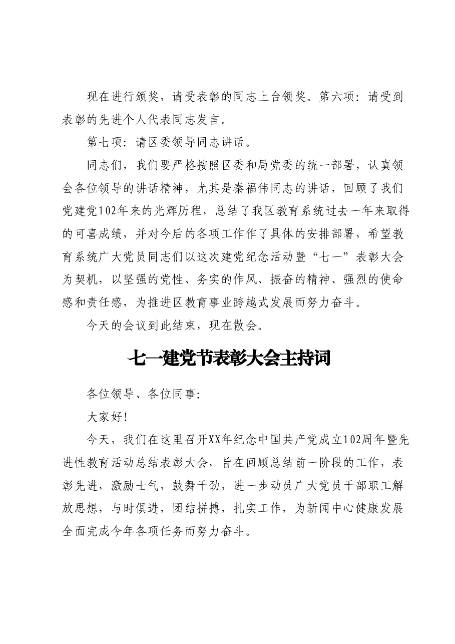 （3篇）七一建党节表彰大会主持词汇编.docx，第2页预览