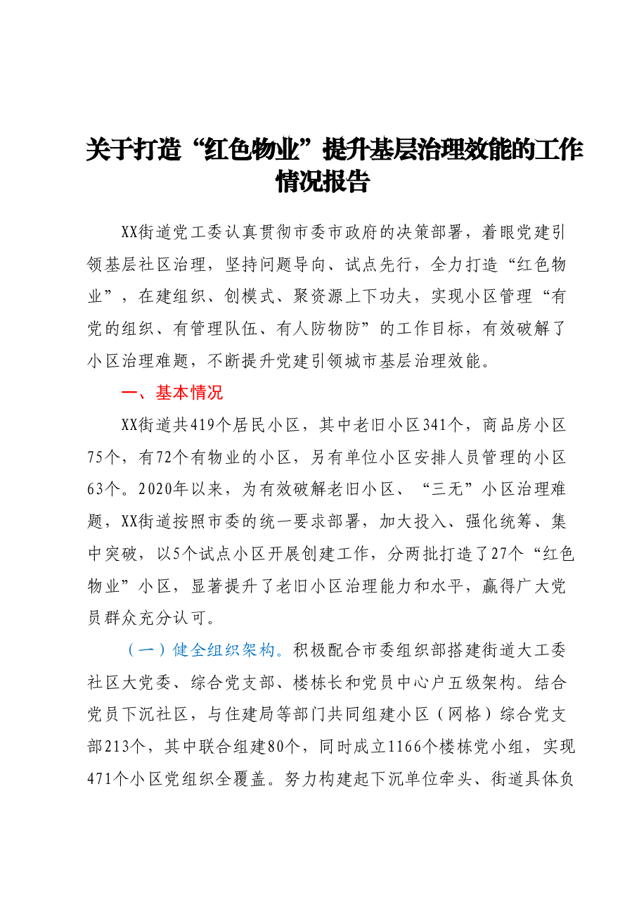 关于打造“红色物业”提升基层治理效能的工作情况报告.docx,第1页预览