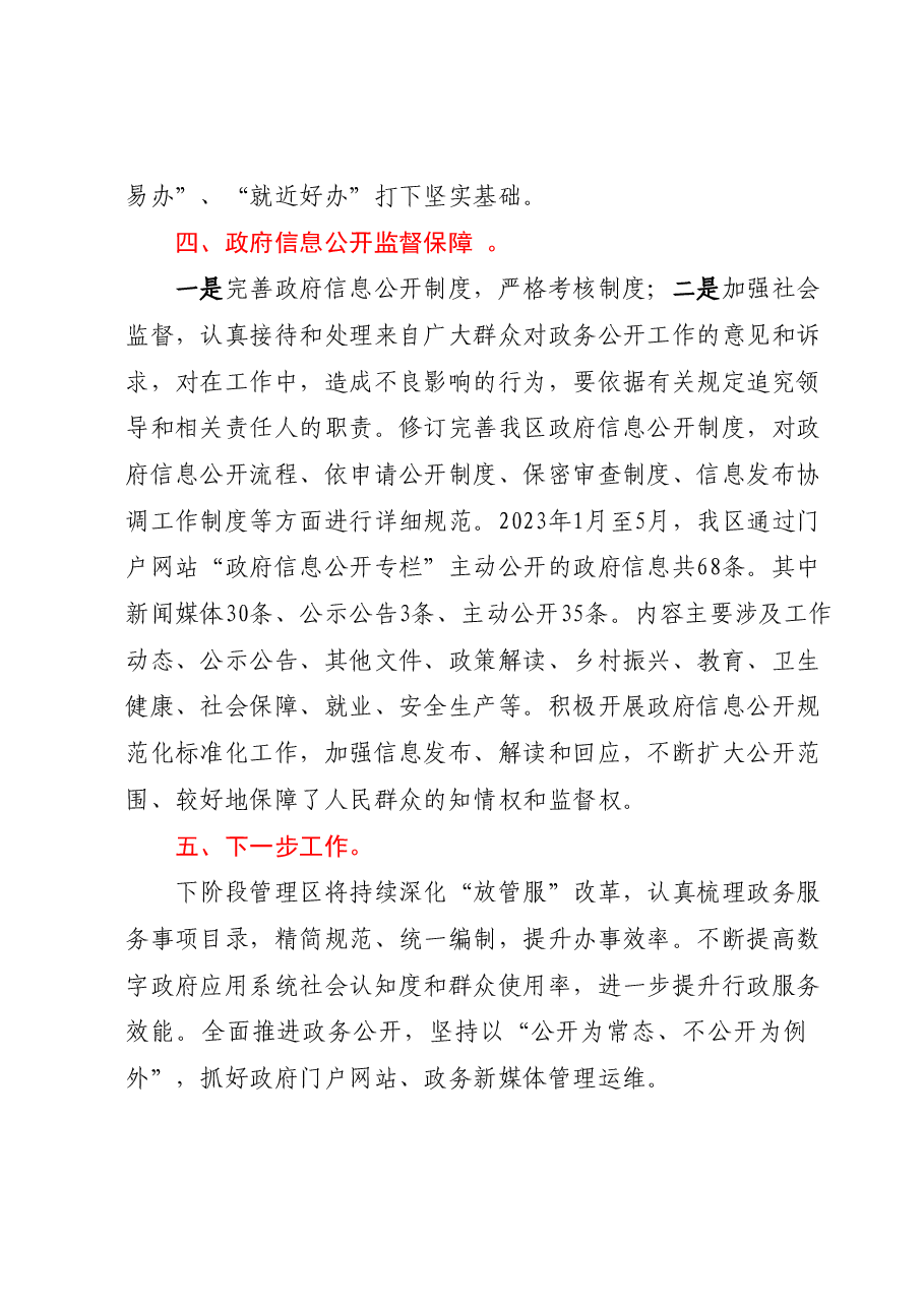 全市‘放管服’改革、数字政府建设暨政务公开工作推进会议落实情况工作汇报.docx,第3页预览