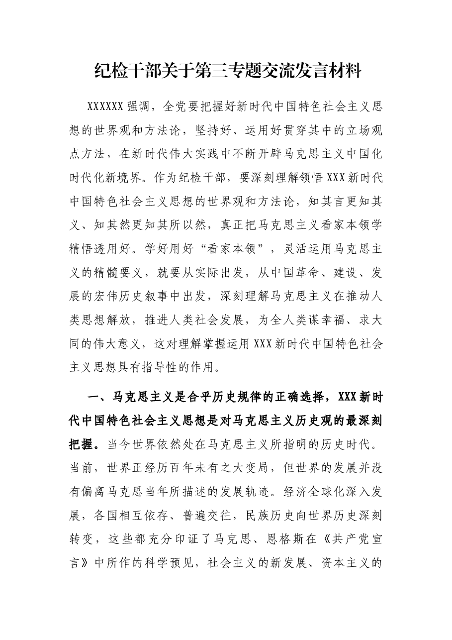 纪检干部关于第三专题交流发言材料.docx,第1页预览