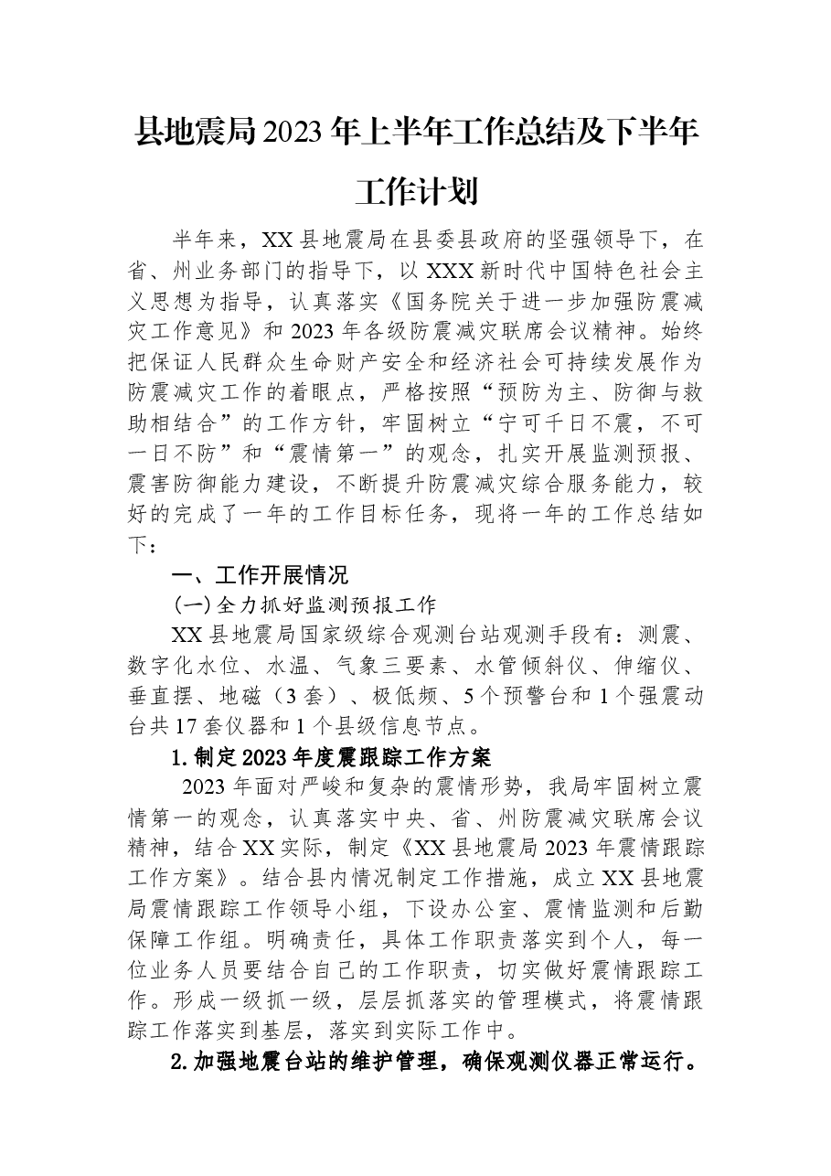 县地震局2023年上半年工作总结及下半年工作计划.docx,第1页预览