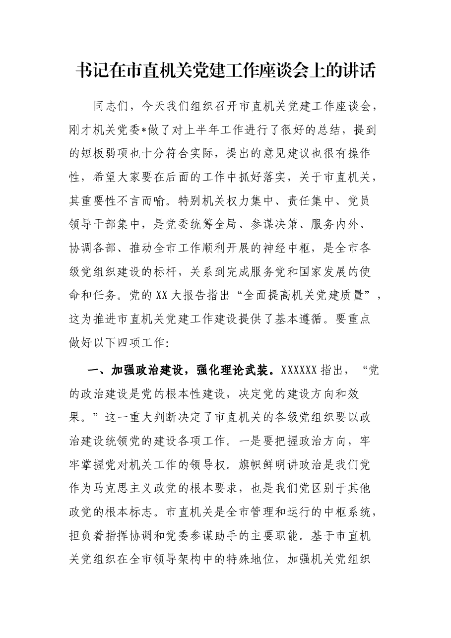 书记在市直机关党建工作座谈会上的讲话.docx,第1页预览