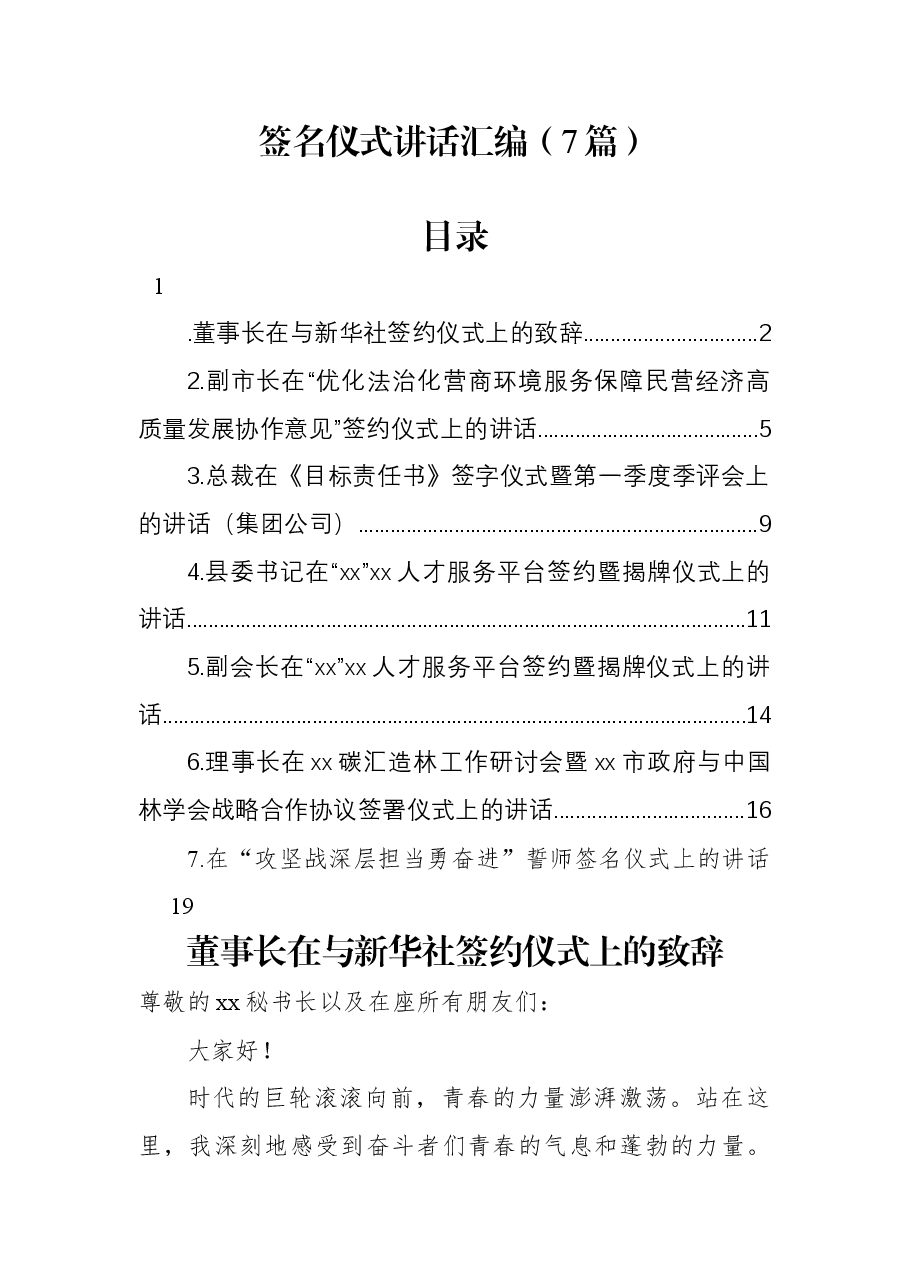 (7篇)签名仪式讲话汇编.docx,第1页预览