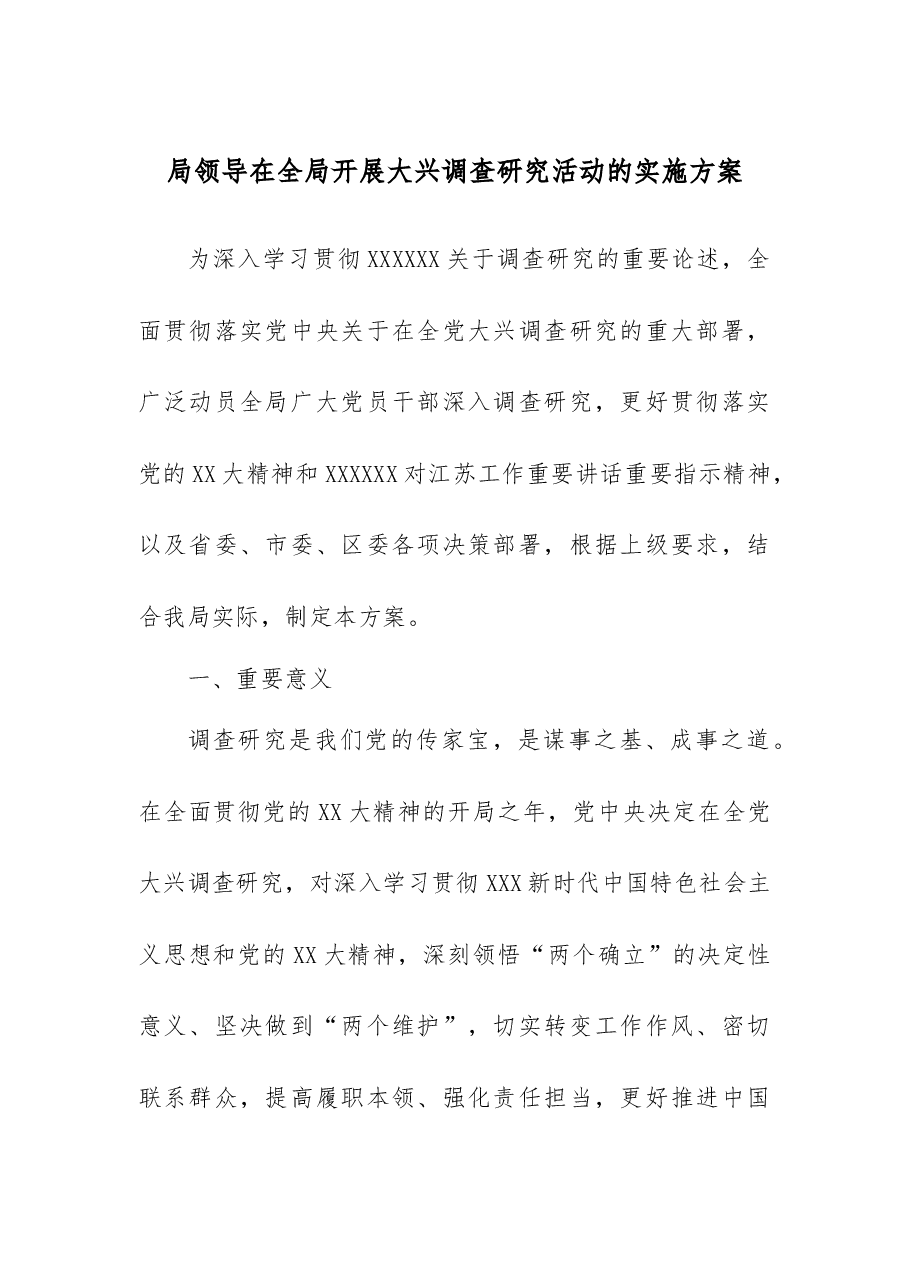 局领导在全局开展大兴调查研究活动的实施方案.docx,第1页预览