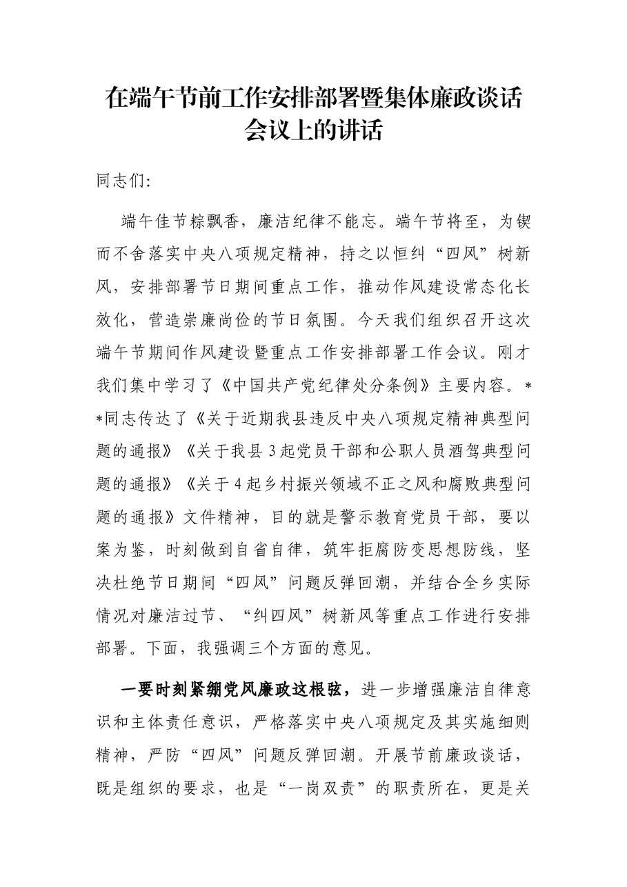 在端午节前工作安排部署暨集体廉政谈话会议上的讲话.docx,第1页预览