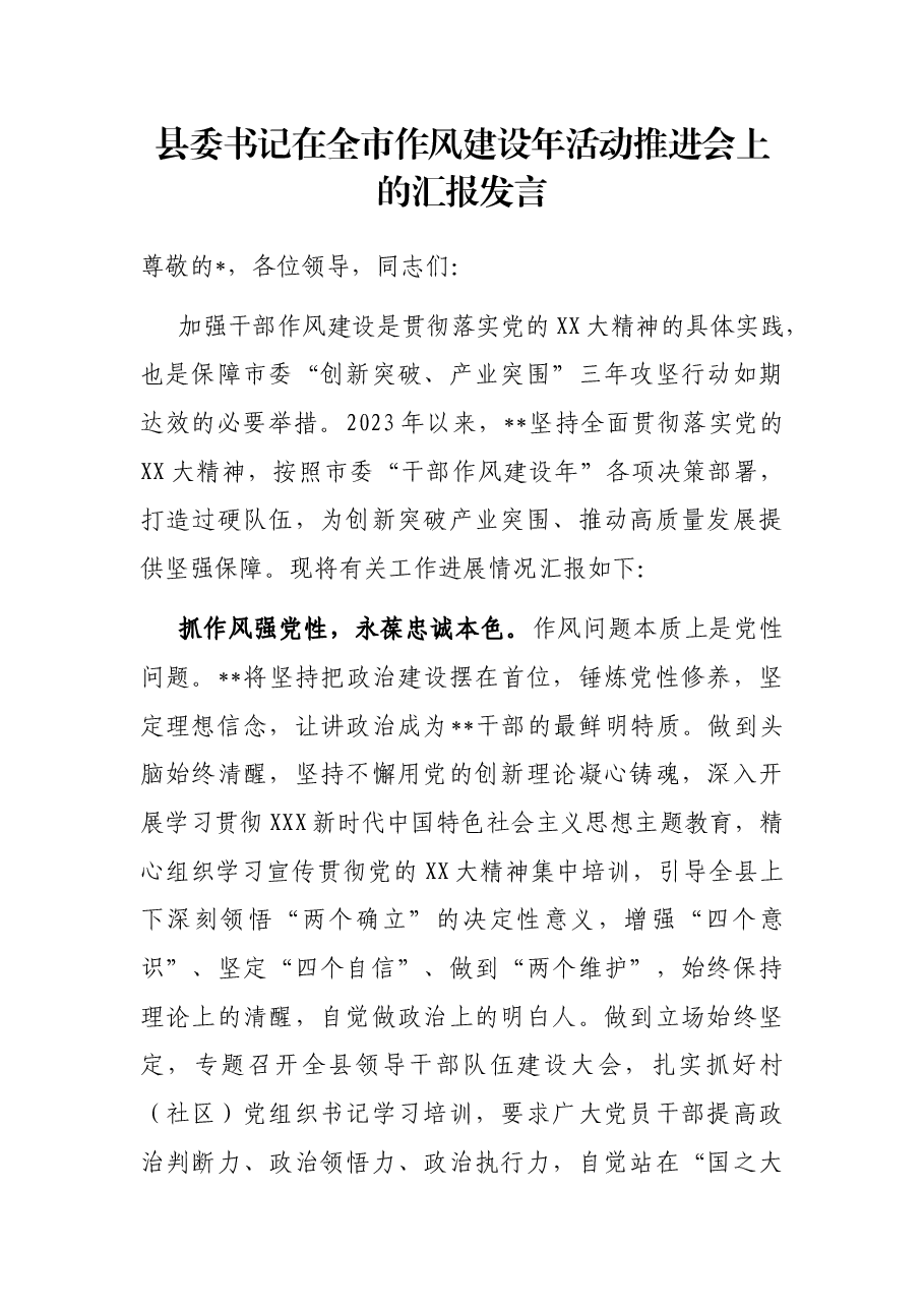 县委书记在全市作风建设年活动推进会上的汇报发言.docx，第1页预览
