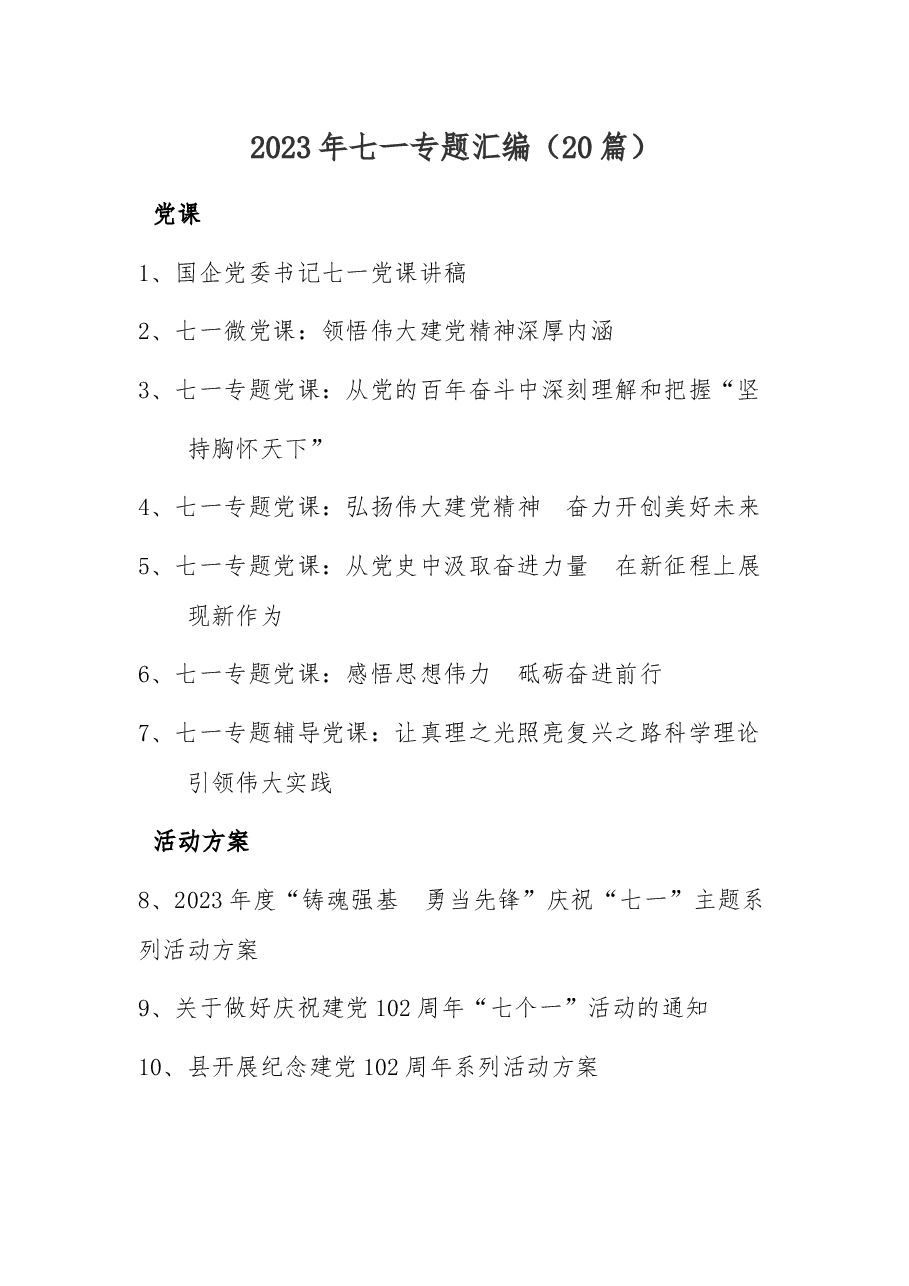 (20篇)2023年七一专题汇编.docx,第1页预览
