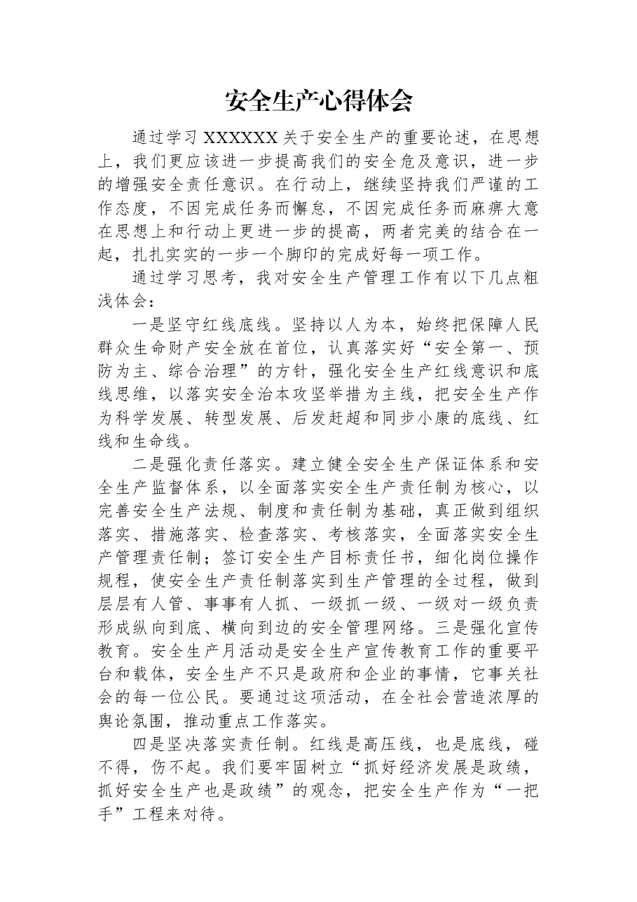 安全生产心得体会.docx,第1页预览