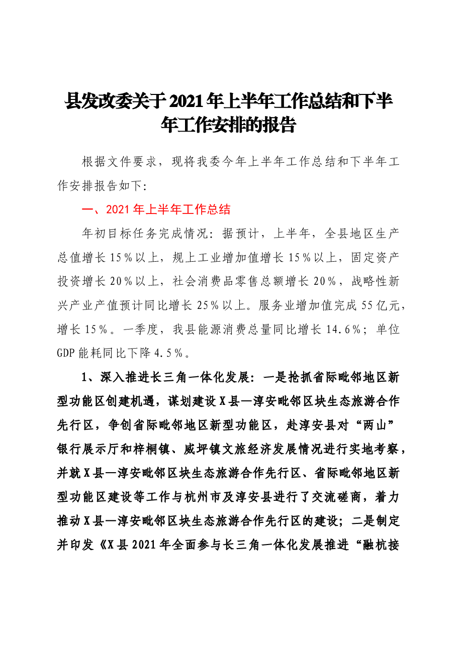 县发改委关于2021年上半年工作总结和下半年工作安排的报告.doc,第1页预览