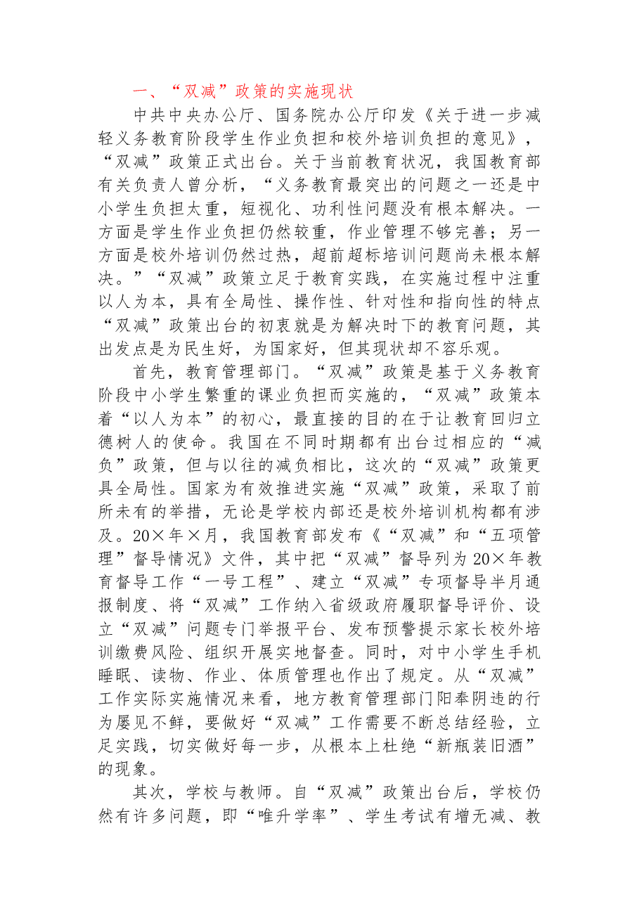 关于“双减”政策实施的问题、影响因素及对策.docx，第2页预览