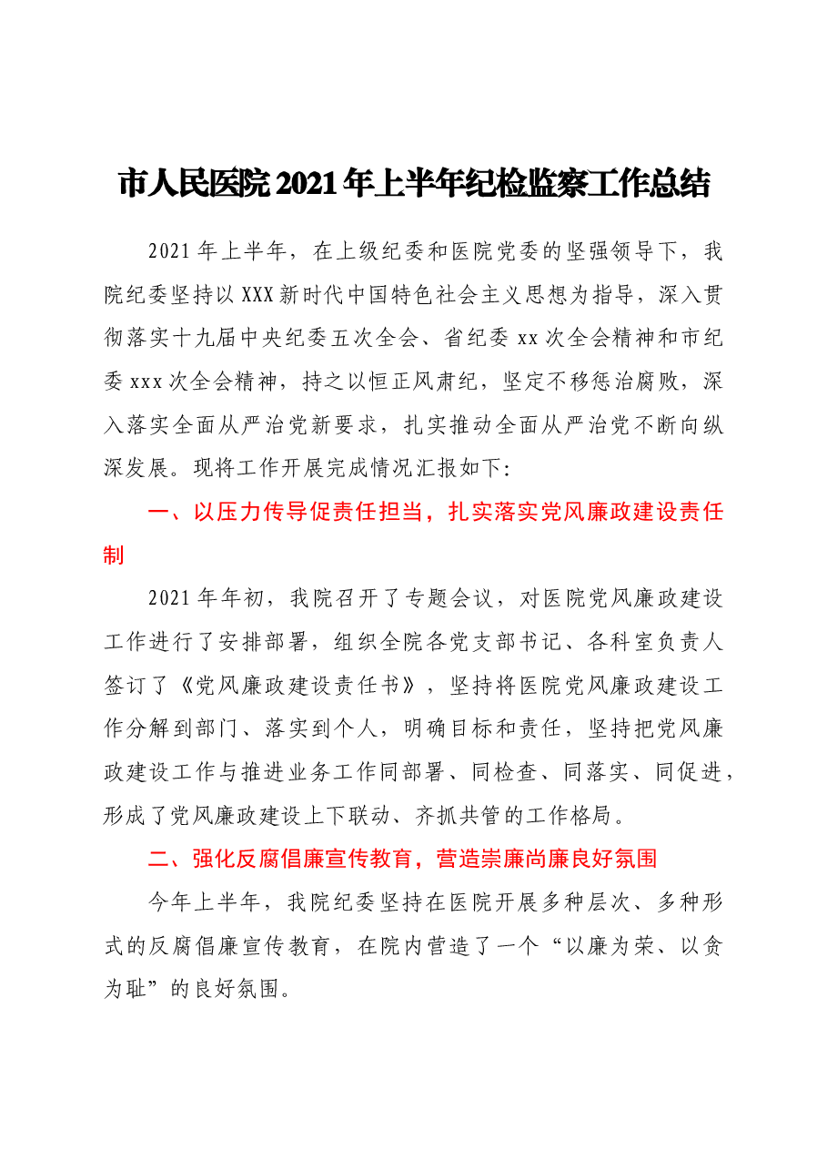 市人民医院2021年上半年纪检监察工作总结.docx,第1页预览
