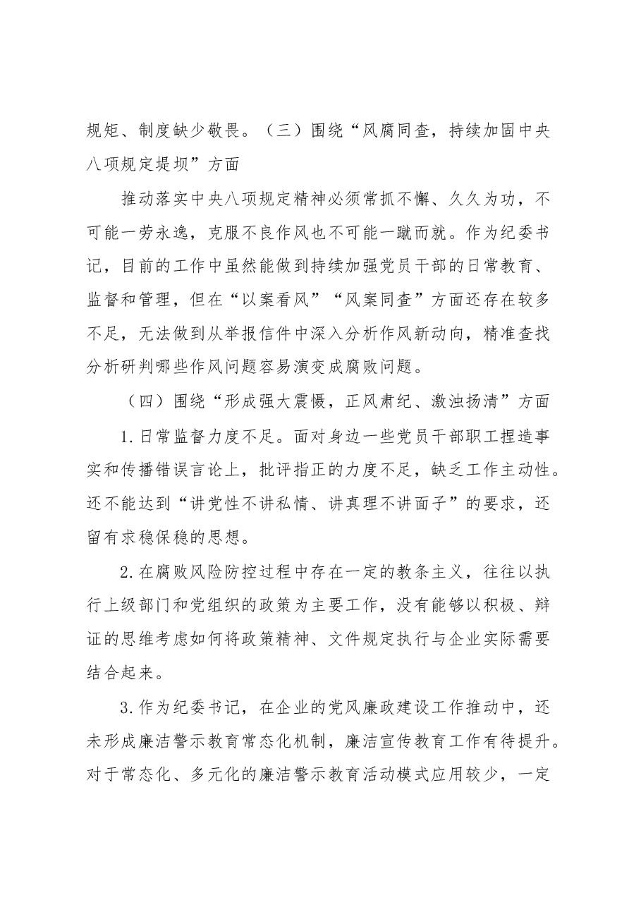 纪委书记“以案促改”作风建设专项大讨论个人对照检查材料.docx,第3页预览
