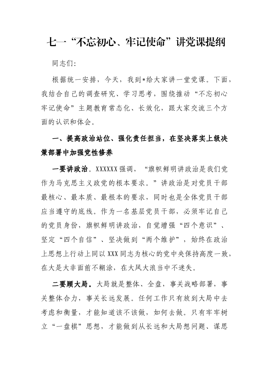 七一“不忘初心、牢记使命”讲党课提纲.docx，第1页预览