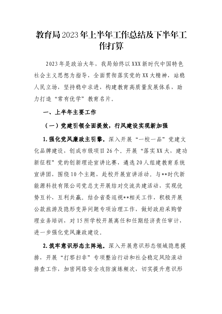 教育局2023年上半年工作总结及下半年工作打算.docx,第1页预览