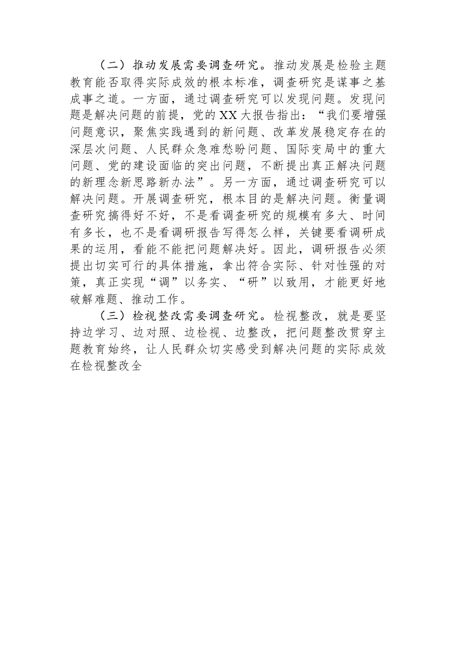 主题教育党课讲稿：大兴调查研究之风 推动工作走深走实.docx，第2页预览