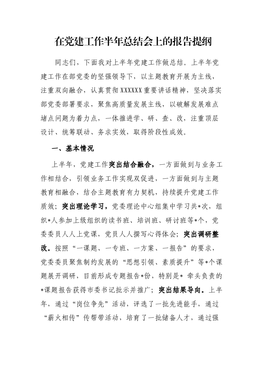 在党建工作半年总结会上的报告提纲.docx,第1页预览
