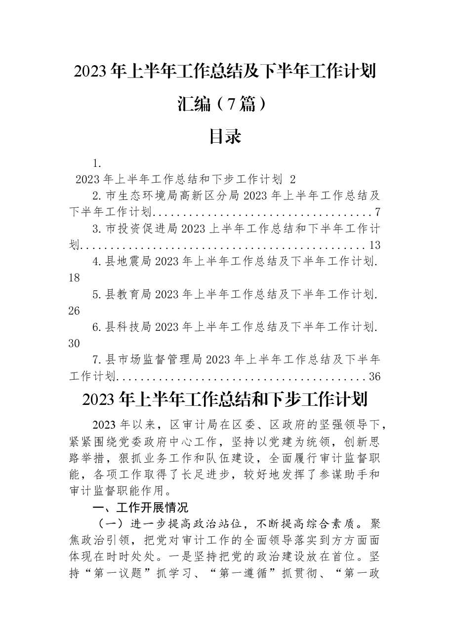 (7篇)2023年上半年工作总结及下半年工作计划汇编.docx,第1页预览