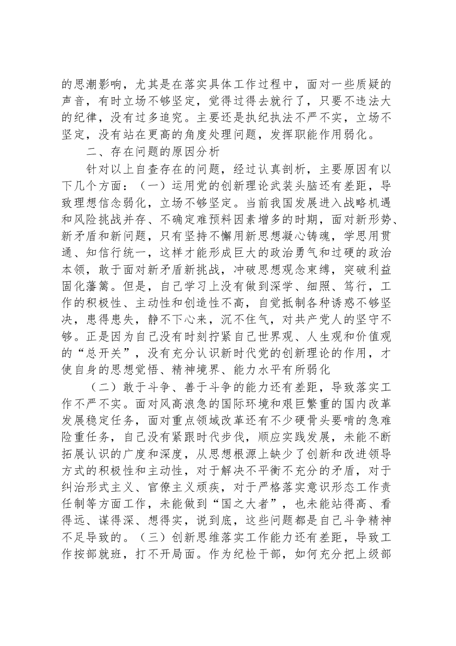 普通干部纪检监察干部教育整顿“六个方面”对照检查材料.docx,第4页预览