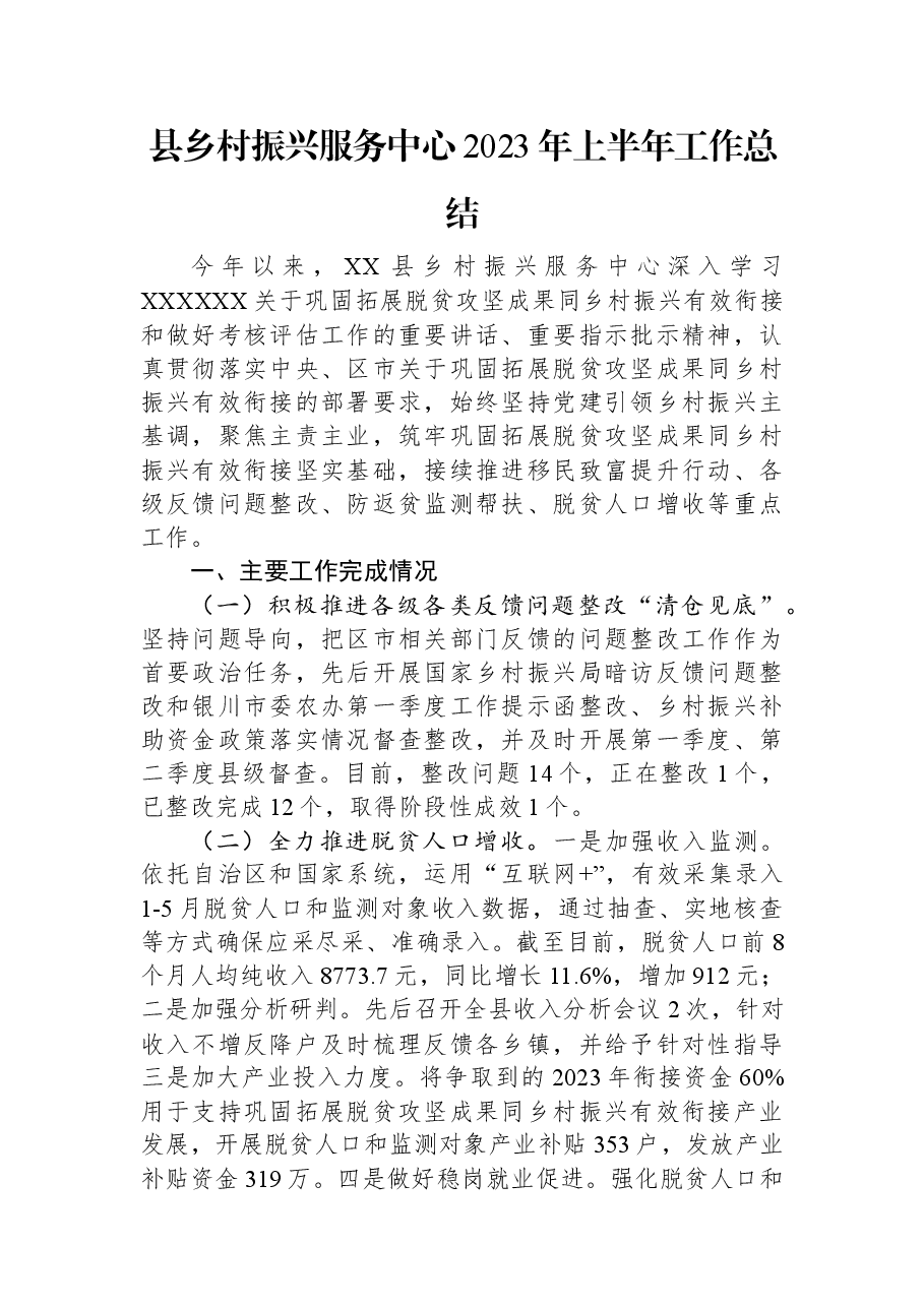 县乡村振兴服务中心2023年上半年工作总结.docx,第1页预览