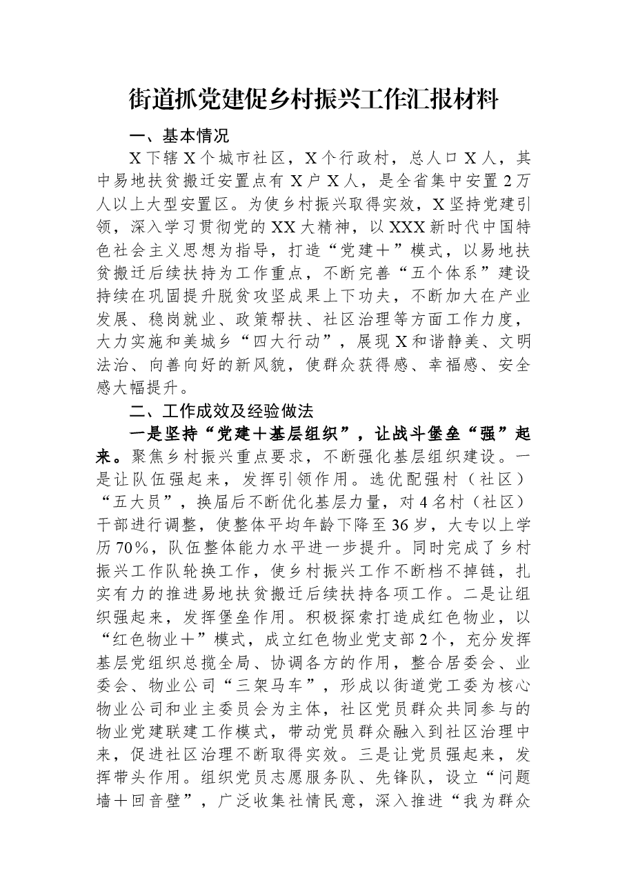 街道抓党建促乡村振兴工作汇报材料.docx，第1页预览
