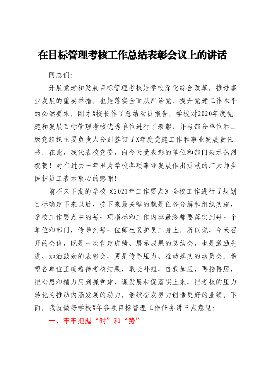 在目标管理考核工作总结表彰会议上的讲话.doc,第1页预览