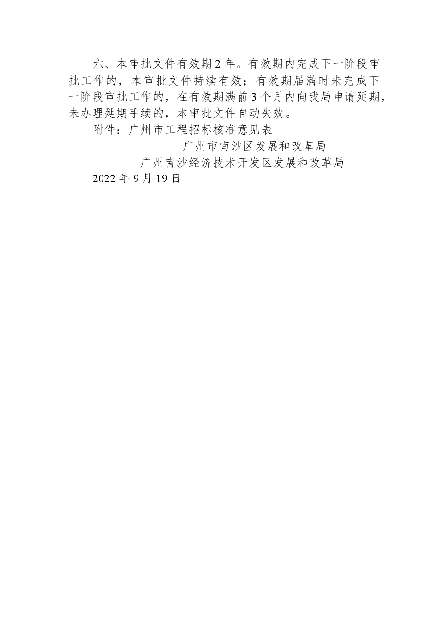 广州市南沙区发展和改革局+广州南沙经济技术开发区发展和改革局关于万龙大桥工程可行性研究报告的复函.docx,第2页预览