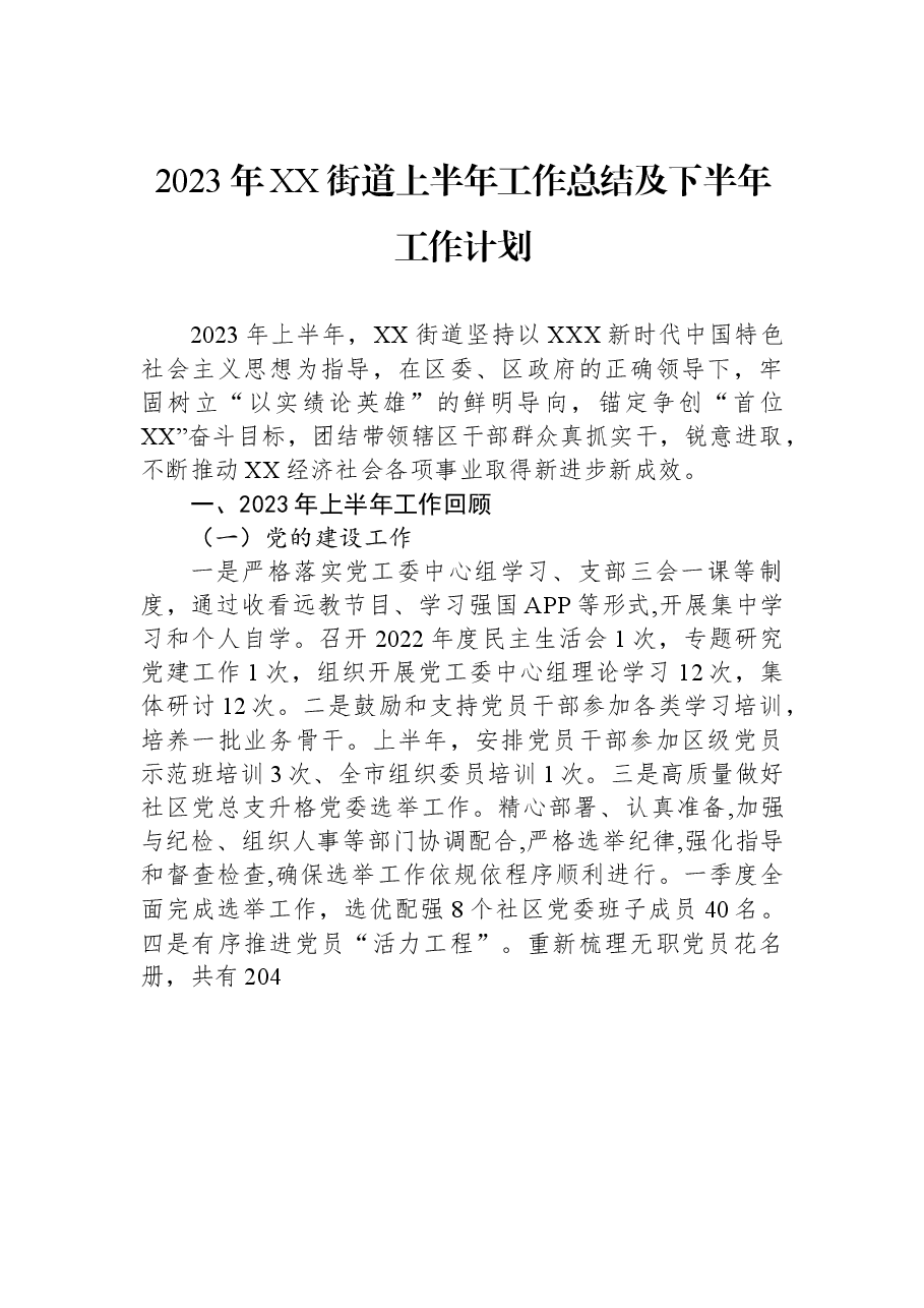 2023年XX街道上半年工作总结及下半年工作计划.docx,第1页预览