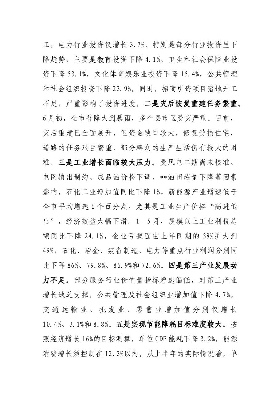在市政府三届三次全体（扩大）会议上的讲话.docx，第4页预览