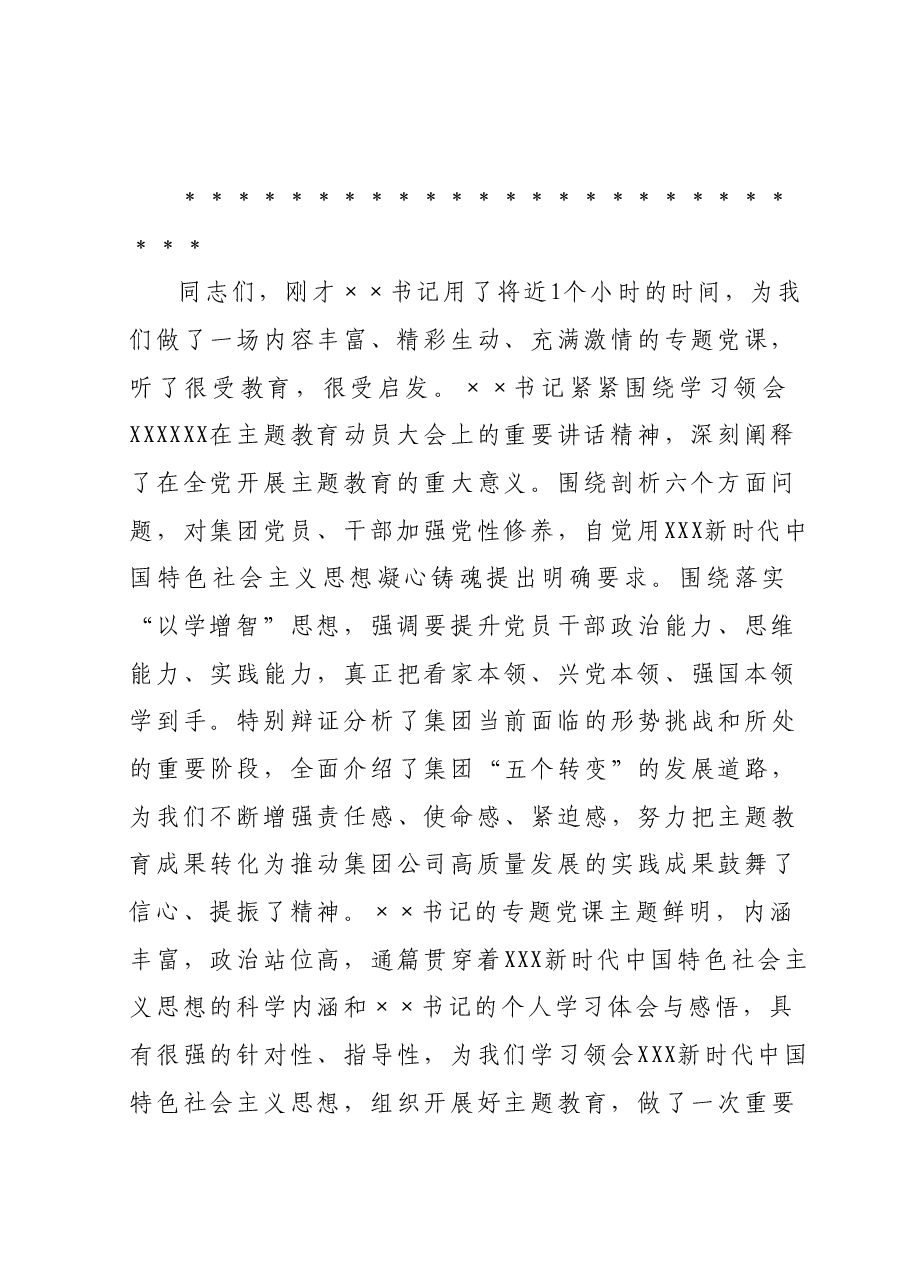 集团公司党委主题教育专题党课主持词.docx,第3页预览