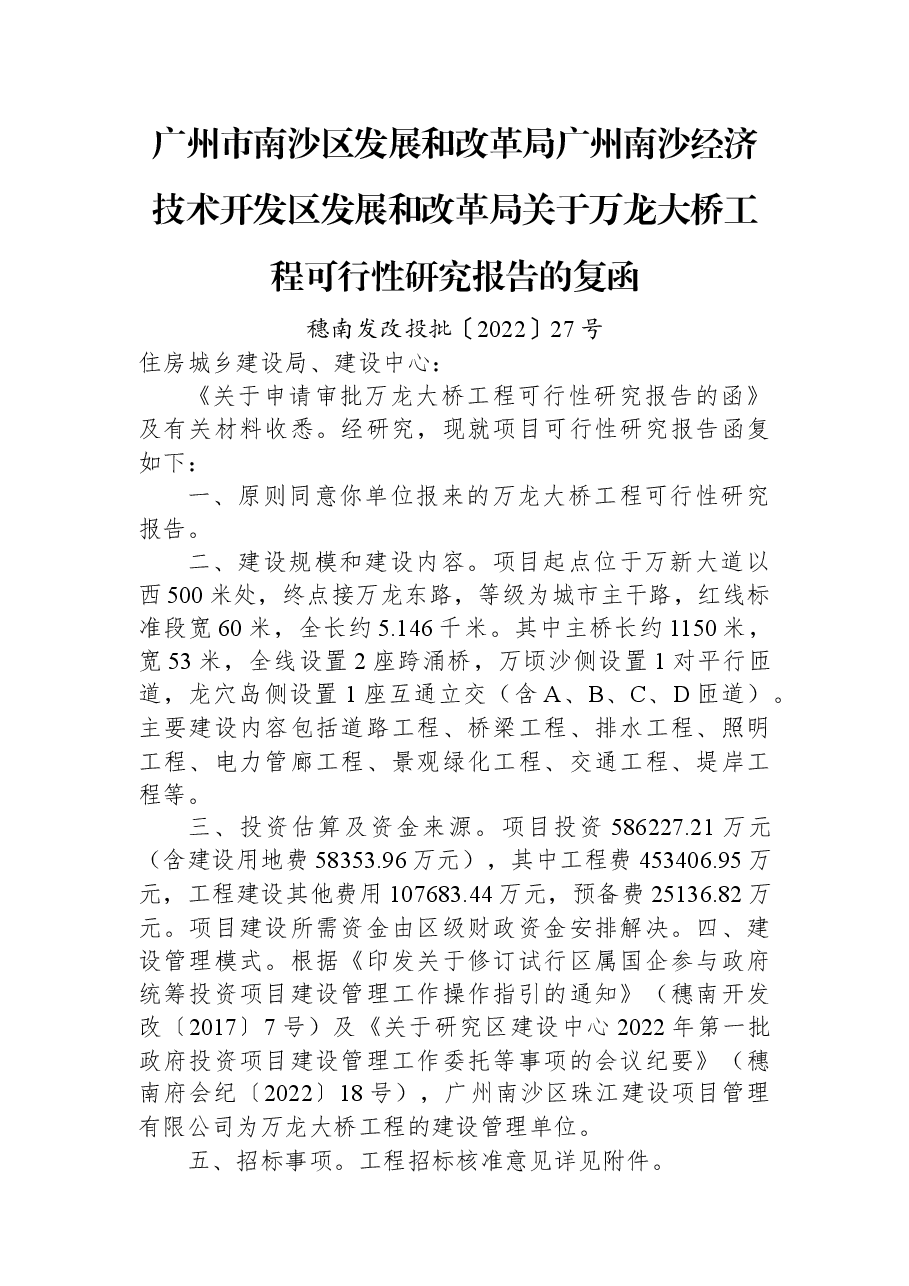 广州市南沙区发展和改革局+广州南沙经济技术开发区发展和改革局关于万龙大桥工程可行性研究报告的复函.docx,第1页预览