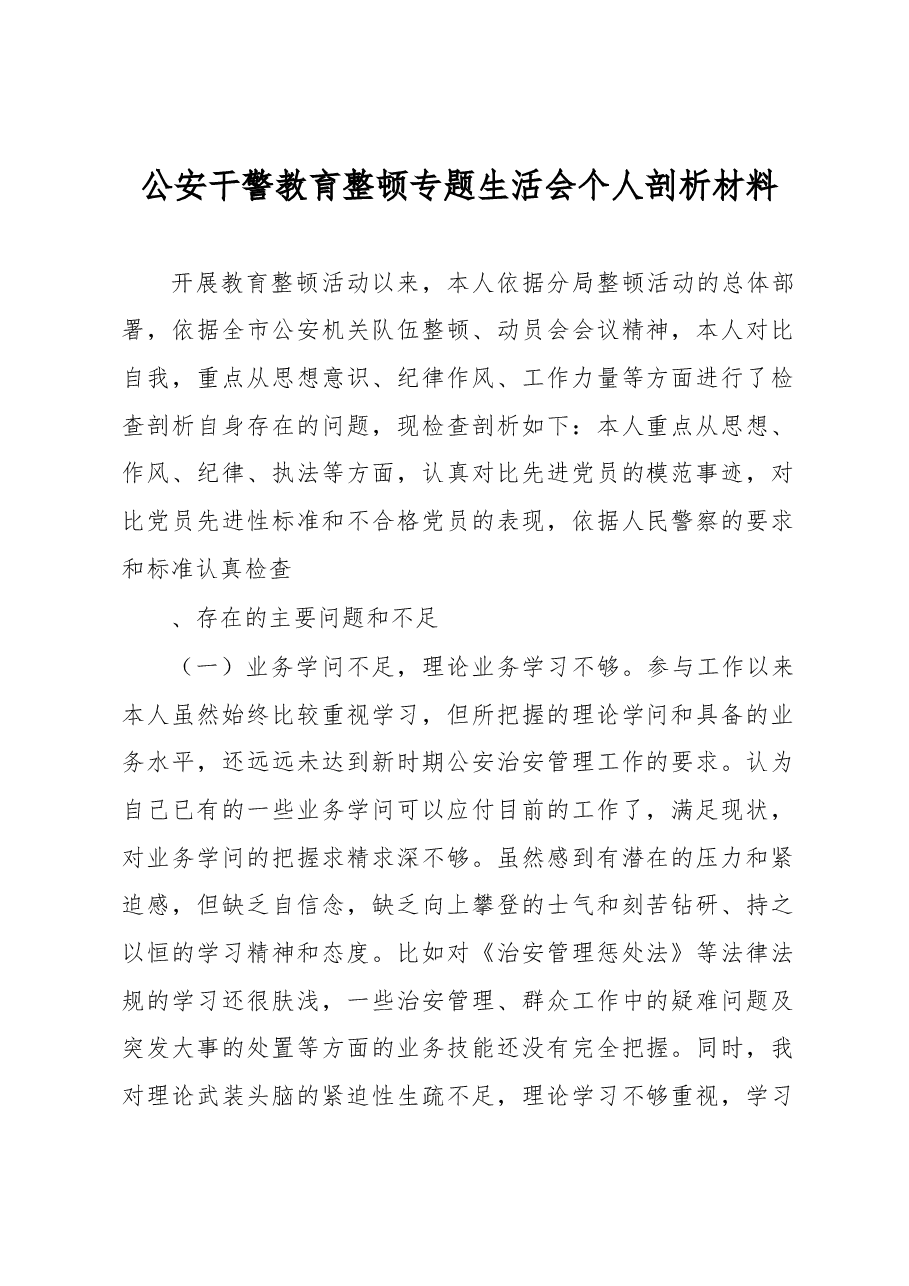 公安干警教育整顿专题生活会个人剖析材料.docx,第1页预览