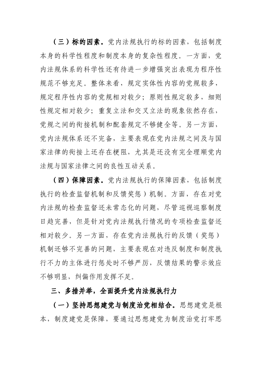 党课讲稿:以刀刃向内自我革命的勇气不断推进新时代党内法规制度建设.docx,第3页预览