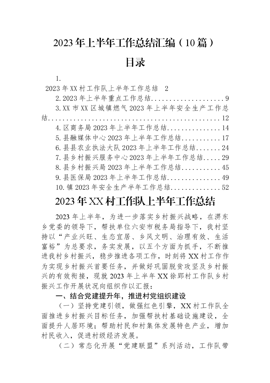 (10篇)2023年上半年工作总结汇编.docx,第1页预览