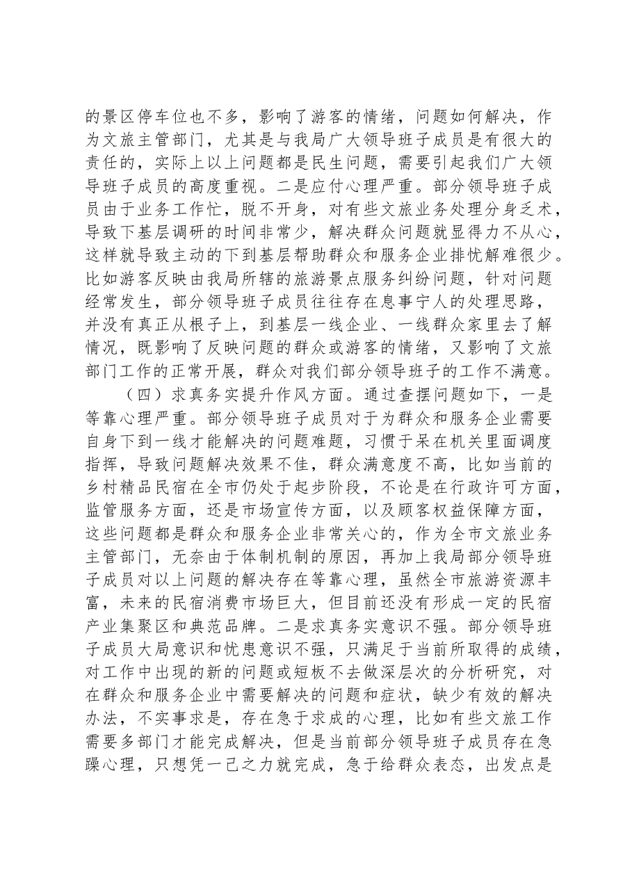 市文化和旅游局领导班子党性检视剖析材料.docx,第3页预览