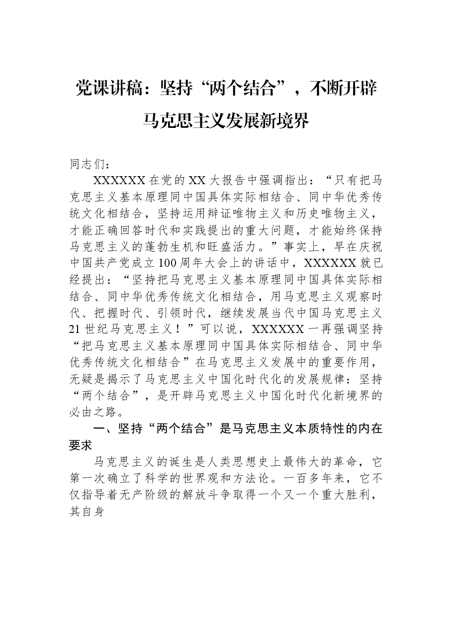党课讲稿:坚持“两个结合”,不断开辟马克思主义发展新境界.docx,第1页预览