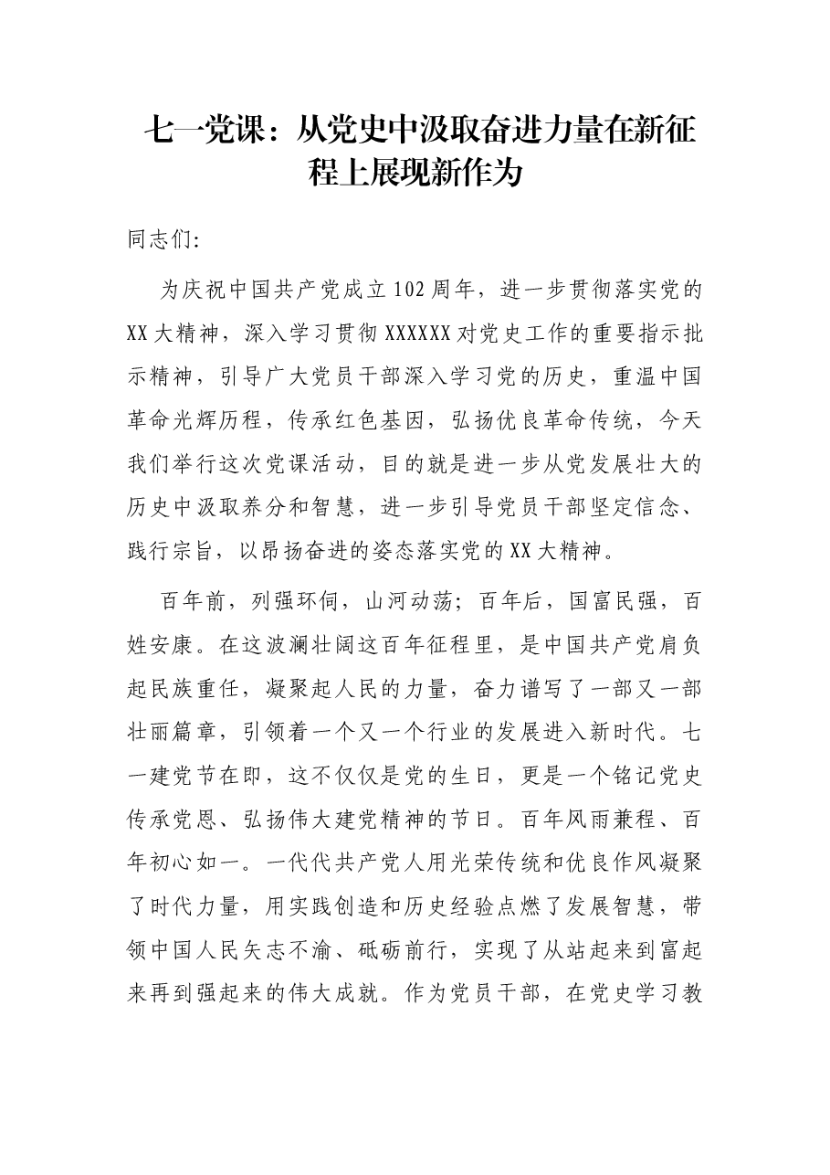七一党课:从党史中汲取奋进力量 在新征程上展现新作为.docx,第1页预览