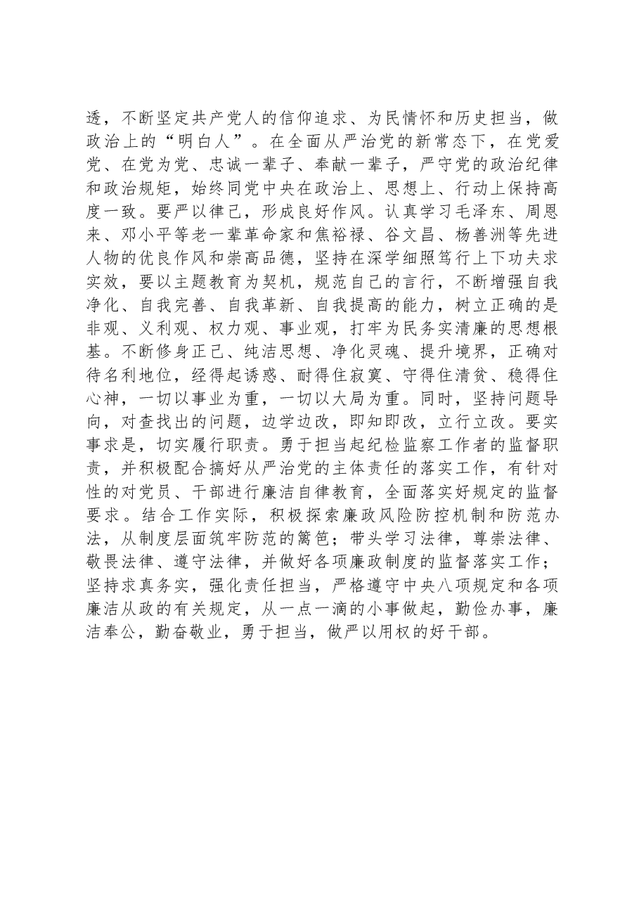 纪检干部关于教育整顿个人剖析材料.docx,第3页预览