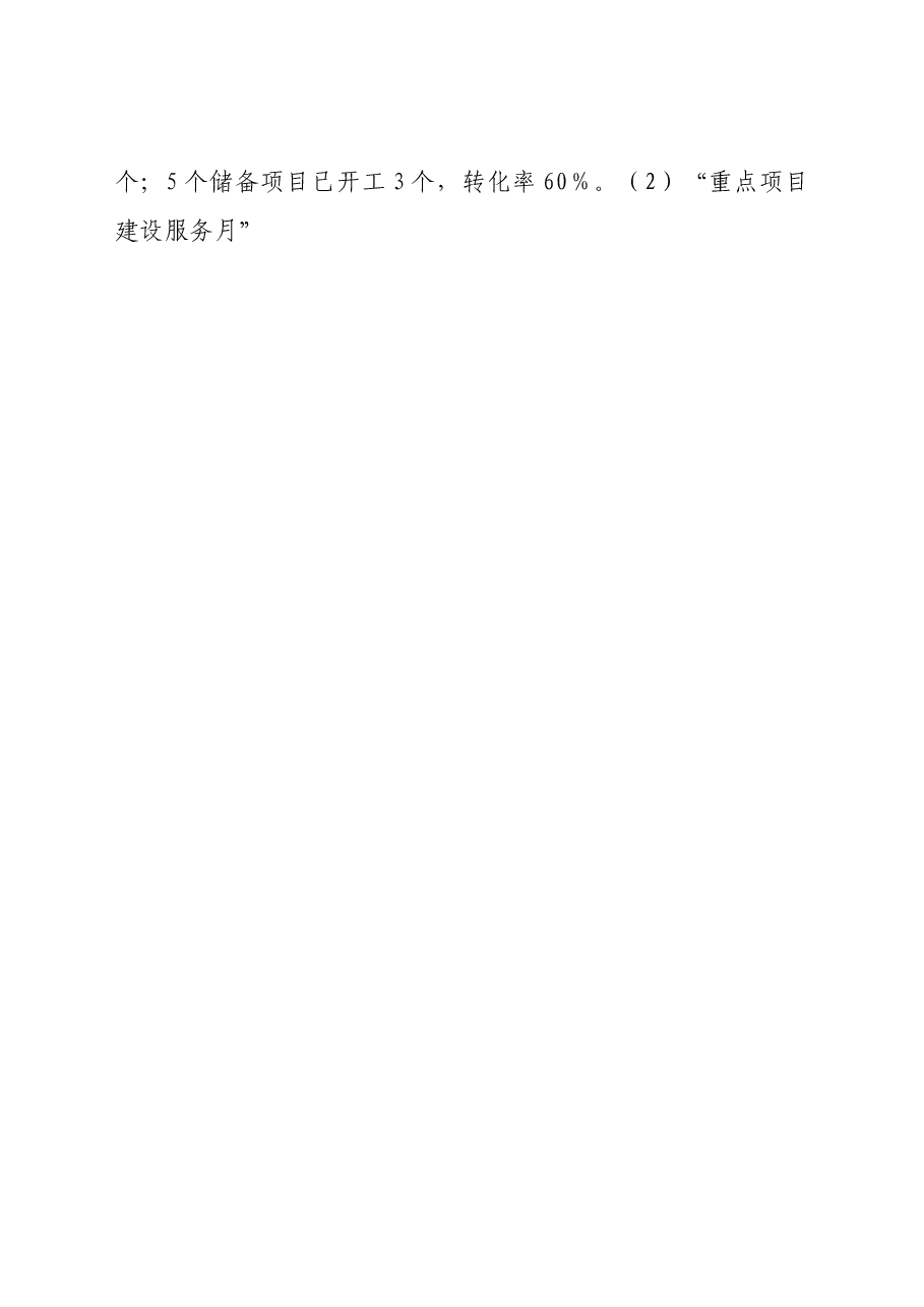 县发改委关于2021年上半年工作总结和下半年工作安排的报告.doc,第4页预览