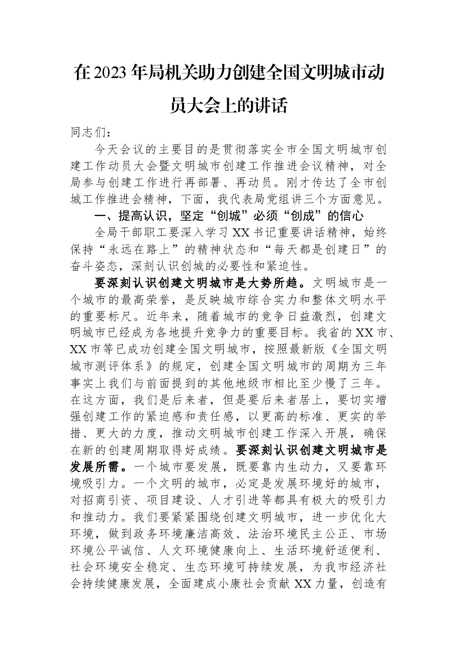 在2023年局机关助力创建全国文明城市动员大会上的讲话.docx,第1页预览