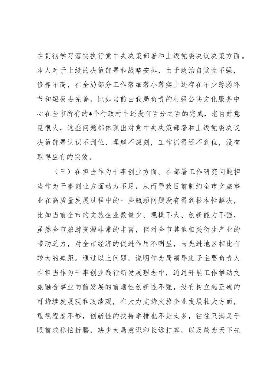 市文化和旅游局局长个人党性剖析材料.docx,第2页预览