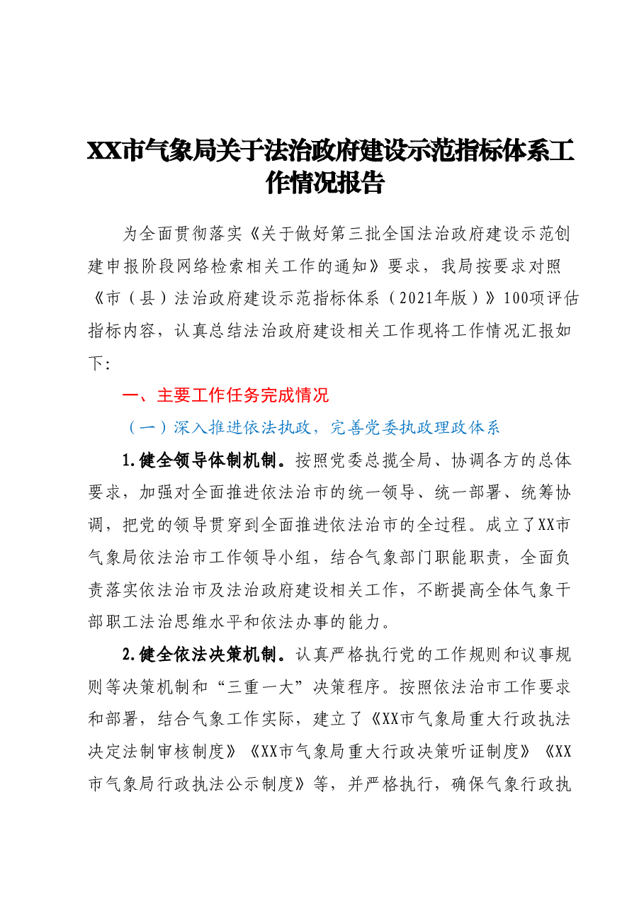 XX市气象局关于法治政府建设示范指标体系工作情况报告.docx,第1页预览
