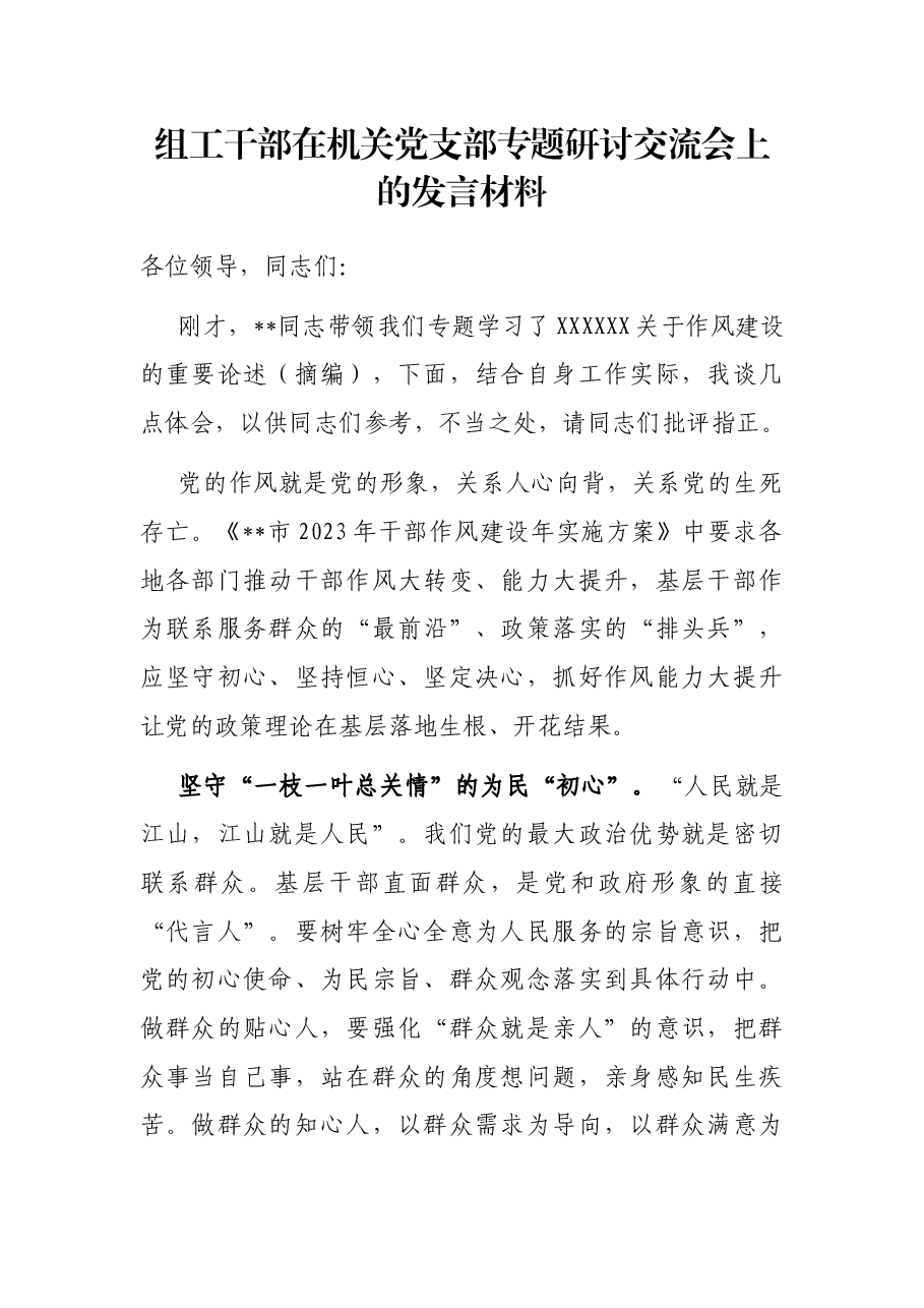 组工干部在机关党支部专题研讨交流会上的发言材料.docx,第1页预览