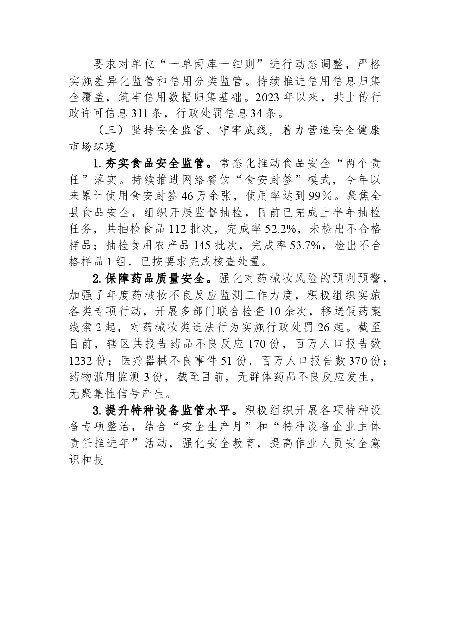 县市场监管局2023年上半年工作总结和下半年工作安排.docx,第3页预览