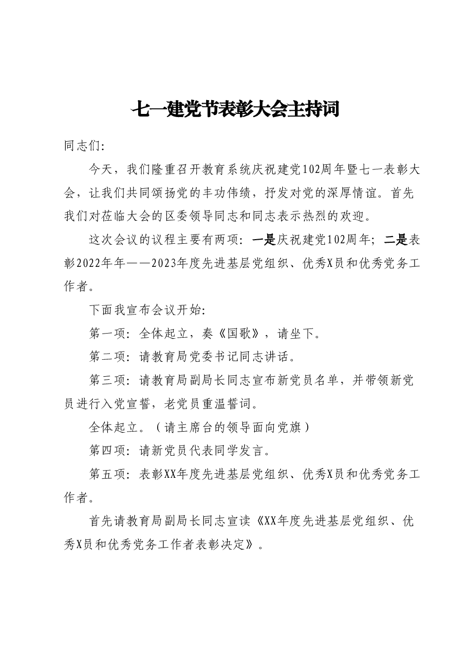（3篇）七一建党节表彰大会主持词汇编.docx，第1页预览