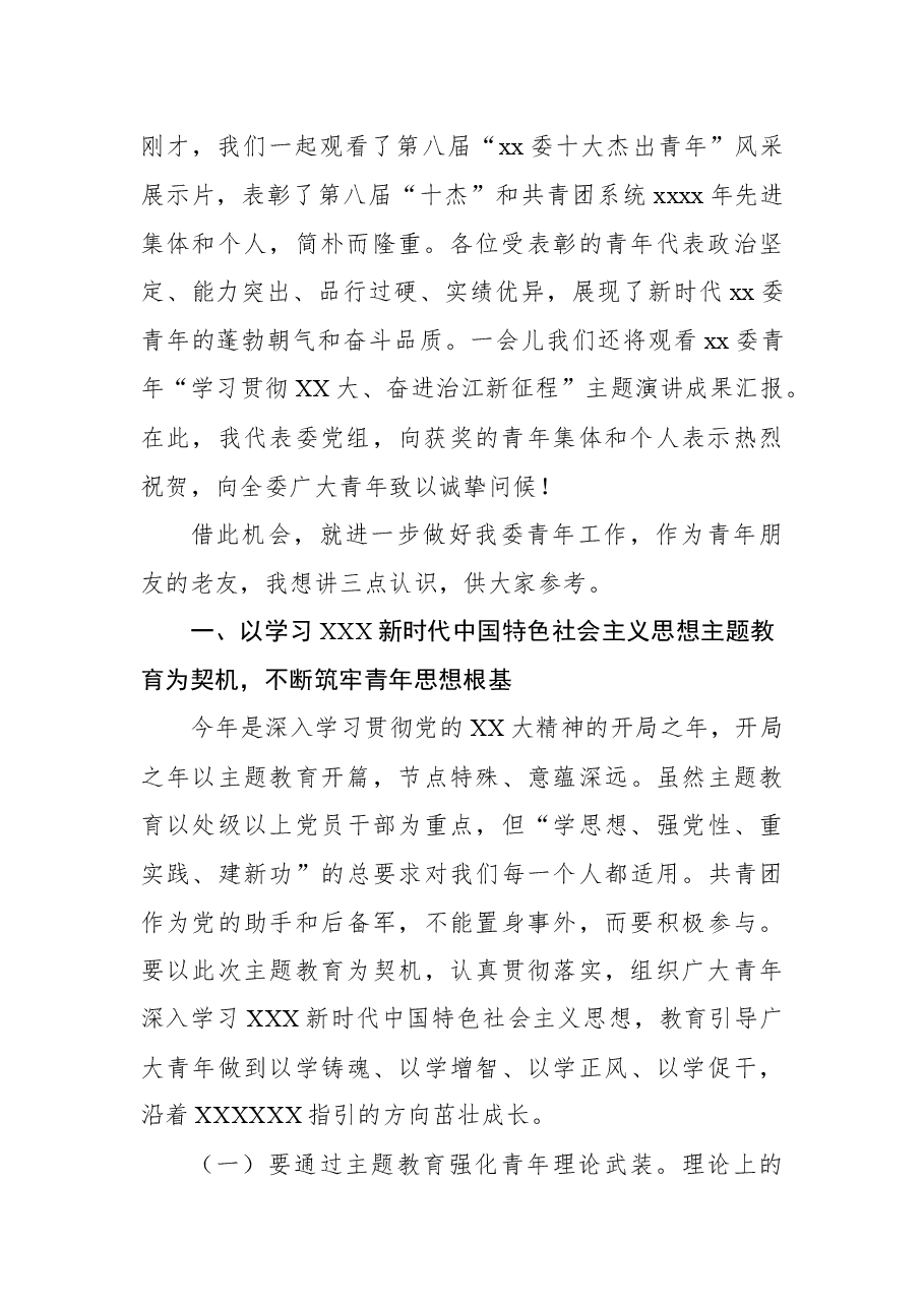 主任在“十大杰出青年”表彰大会暨青年“学习贯彻二十大、奋进治江新征程”主题演讲成果汇报会上的讲话.docx,第2页预览