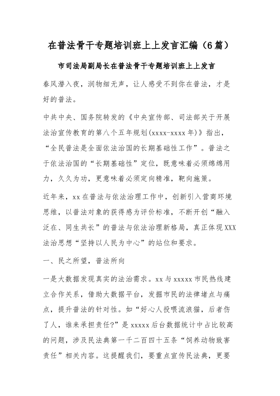 (6篇)在普法骨干专题培训班上上发言汇编.docx,第1页预览