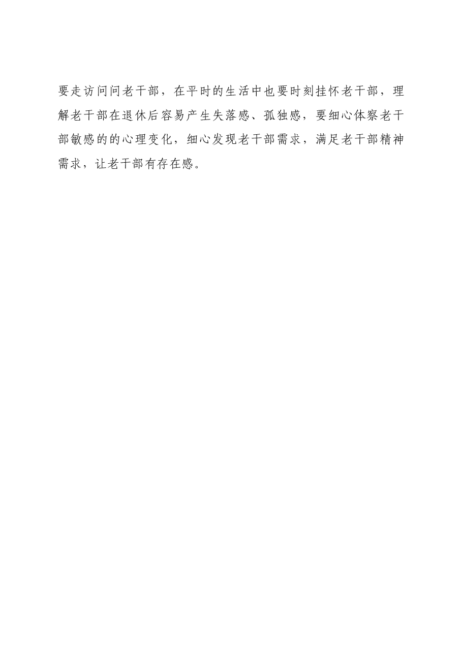 做好老干部工作要强化“六心”促进“六感”.doc,第4页预览