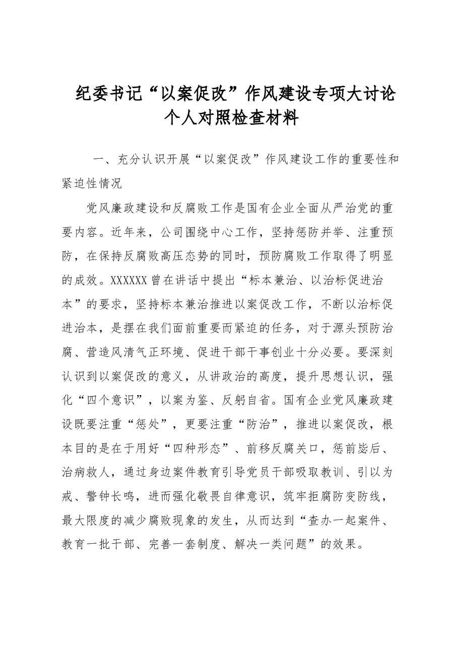 纪委书记“以案促改”作风建设专项大讨论个人对照检查材料.docx,第1页预览