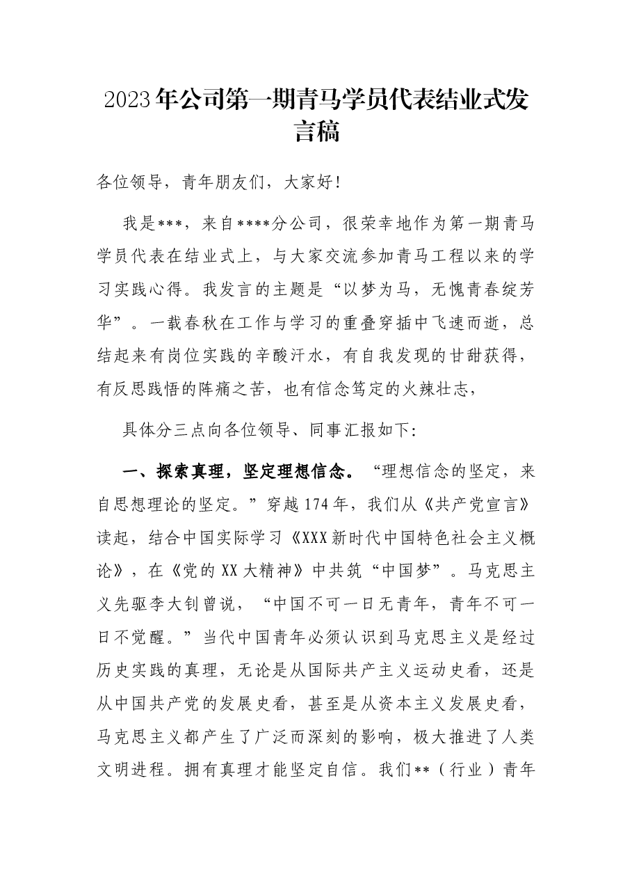 2023年公司第一期青马学员代表结业式发言稿.docx,第1页预览